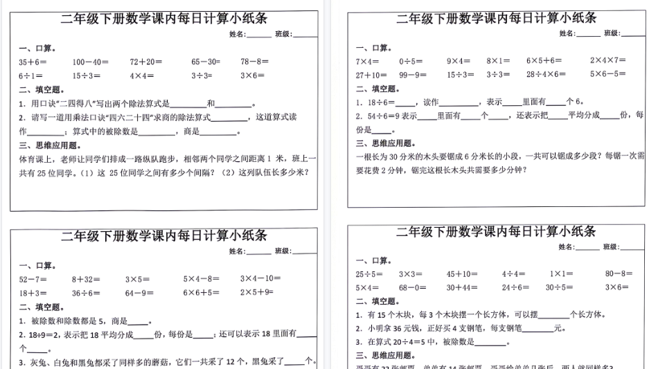 【6页高清完整版】二年级下册数学课内每日计算小纸条（12条）-小初高学习资料下载_真题试卷 - 开学吧资料库