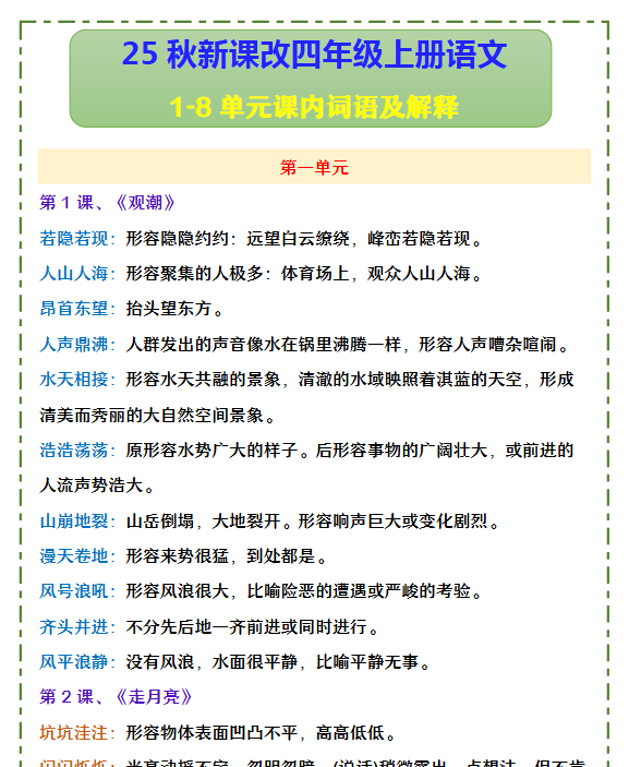 【2025秋新版】四年级上册语文 1-8单元课内词语及解释-开学吧