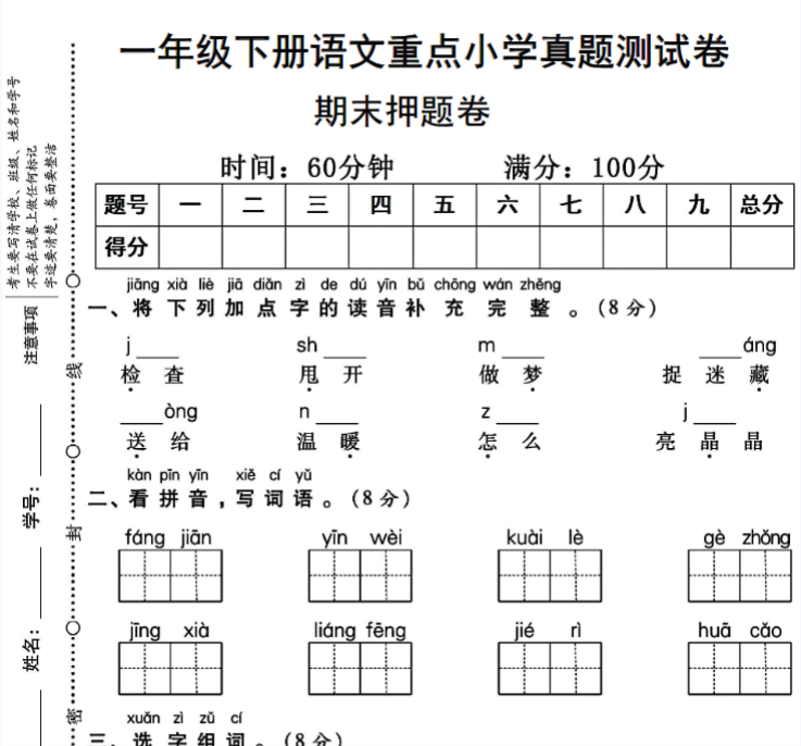 8页!一年级下册语文重点小学期末真题测试卷-开学吧