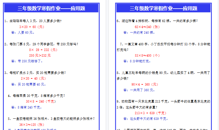 【2026寒假3页】三年级数学寒假作业——应用题-小初高学习资料下载_真题试卷 - 开学吧资料库