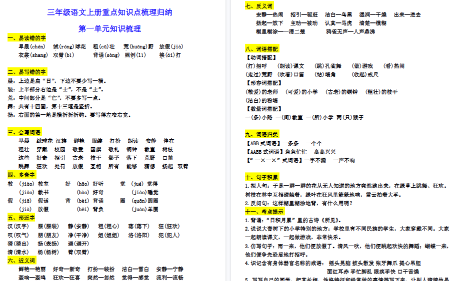 【16页高清完整版】三【上】语文1-8单元知识点梳理归纳-小初高学习资料下载_真题试卷 - 开学吧资料库