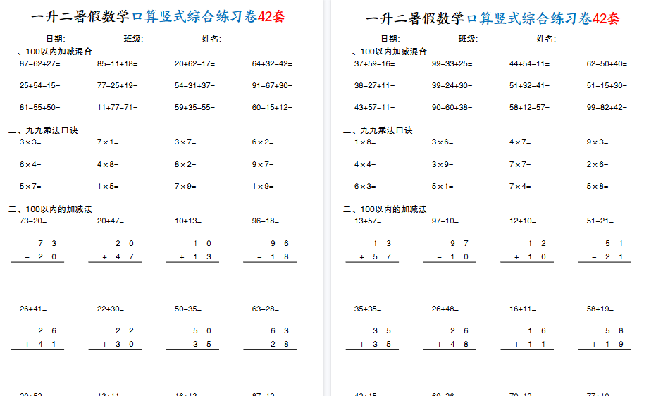 【42页高清完整版】一升二数学【暑假口算竖式综合练习卷42套】-小初高学习资料下载_真题试卷 - 开学吧资料库
