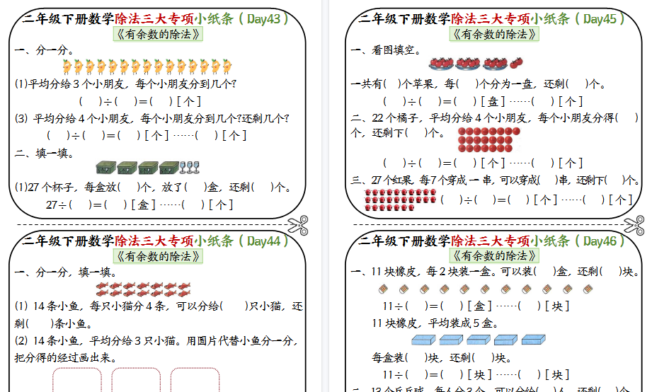 【14页高清完整版】二下数学有余数的除法专项小纸条-小初高学习资料下载_真题试卷 - 开学吧资料库