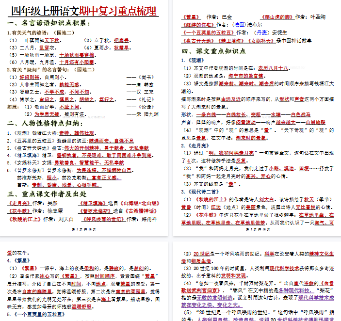 【18页完整版】四年级上册语文期中复习重点梳理-开学吧