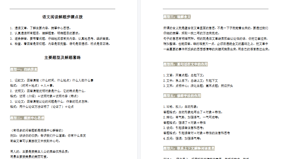 【7页高清完整版】四上小学语文阅读理解万能答题模板-小初高学习资料下载_真题试卷 - 开学吧资料库