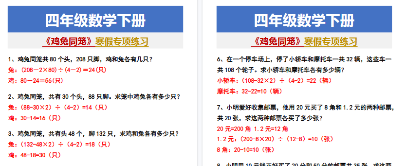【2026寒假2页】四年级数学下册 《鸡兔同笼》寒假专项练习-小初高学习资料下载_真题试卷 - 开学吧资料库
