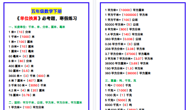 【2026寒假3页】五年级数学下册《单位换算》必考题,寒假练习!-小初高学习资料下载_真题试卷 - 开学吧资料库