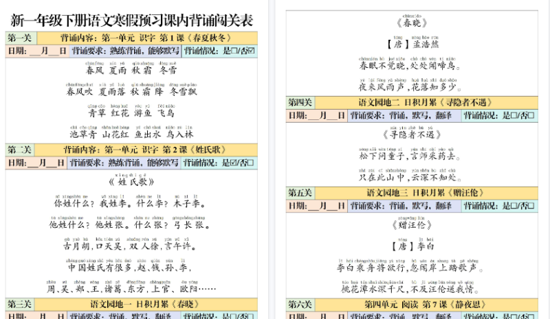【2026春6页】一年级（下）语文 课内背诵闯关表-小初高学习资料下载_真题试卷 - 开学吧资料库