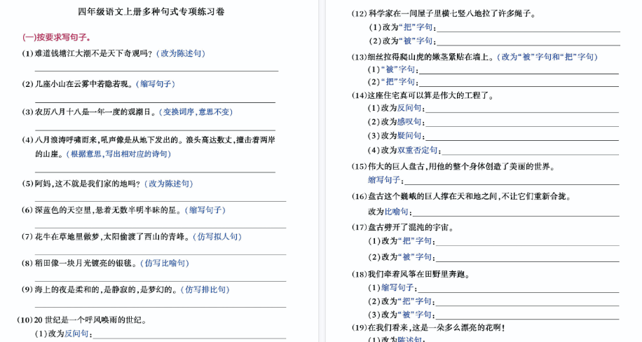 【7页完整版】四（上）语文句子练习专项卷，囊括每一类句式试题-开学吧