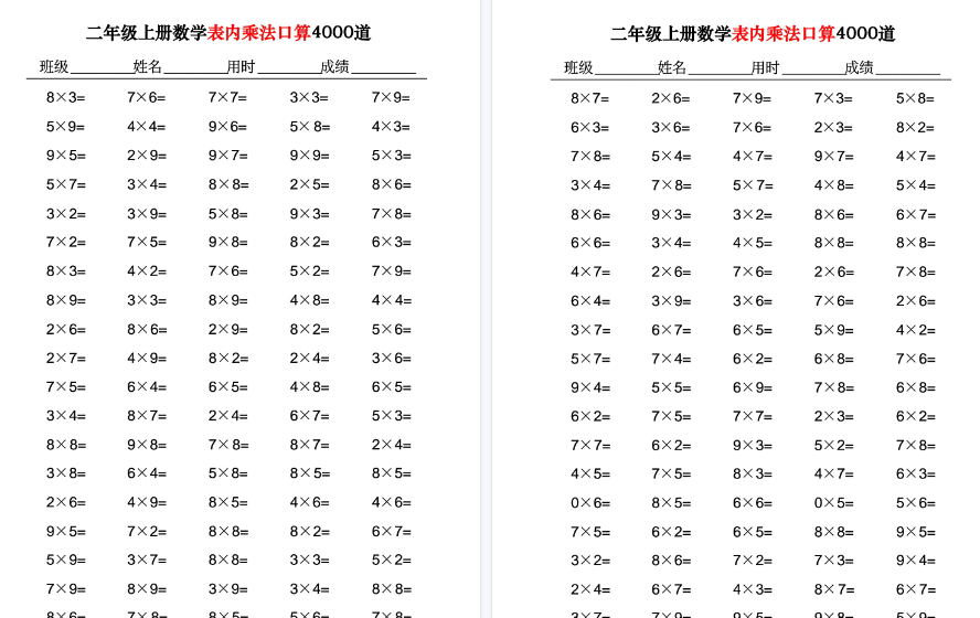 【40页高清完整版】二年级上册数学表内乘法口算4000道-小初高学习资料下载_真题试卷 - 开学吧资料库