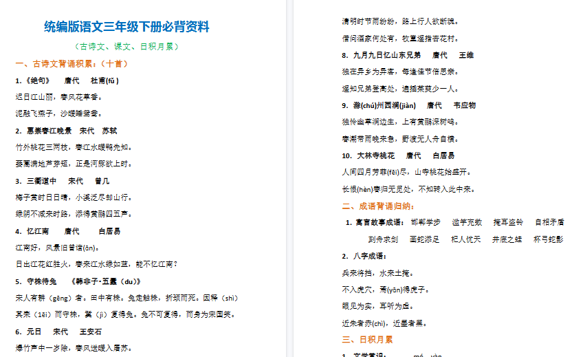 【5页高清完整版】三年级语文下册必背内容汇总（古诗、课文、日积月累）-小初高学习资料下载_真题试卷 - 开学吧资料库