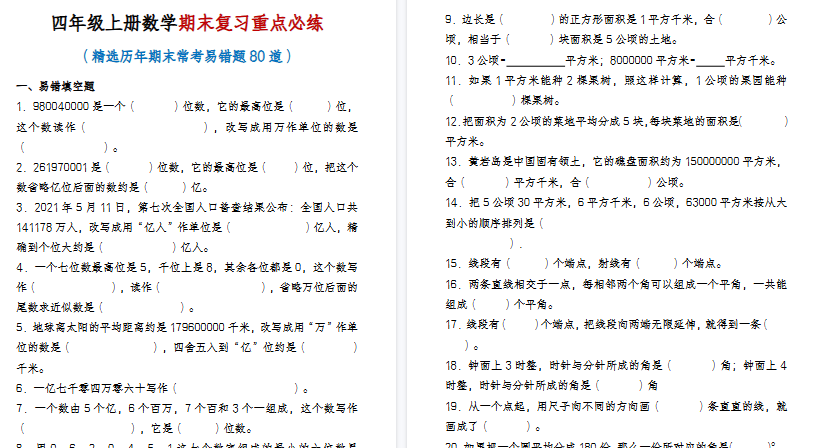 【20页高清完整版】四年级上册数学期末常考易错题专项练习【含答案】-小初高学习资料下载_真题试卷 - 开学吧资料库