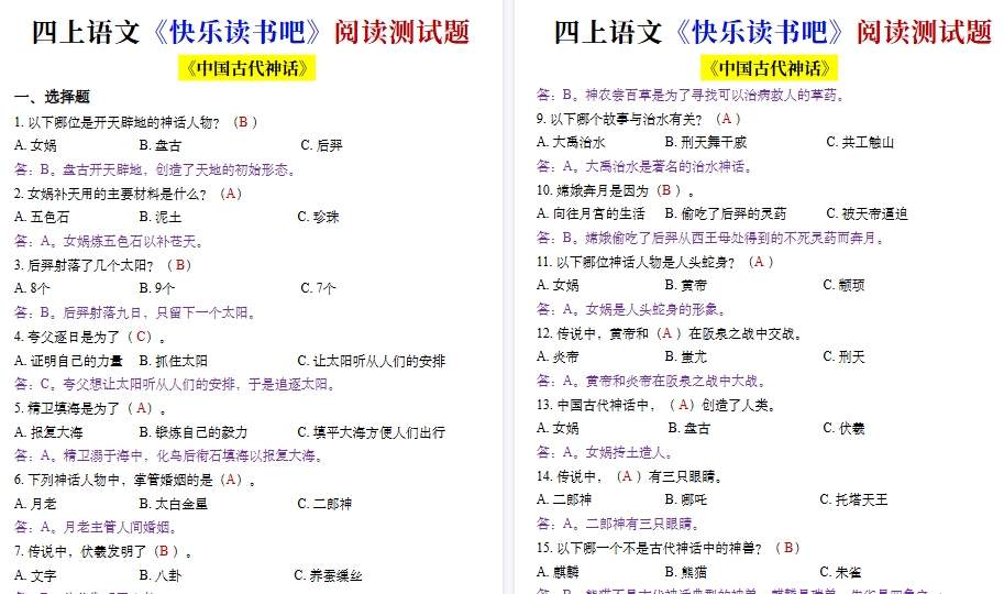 【17页高清完整版】四年级上册语文快乐读书吧测试题-小初高学习资料下载_真题试卷 - 开学吧资料库