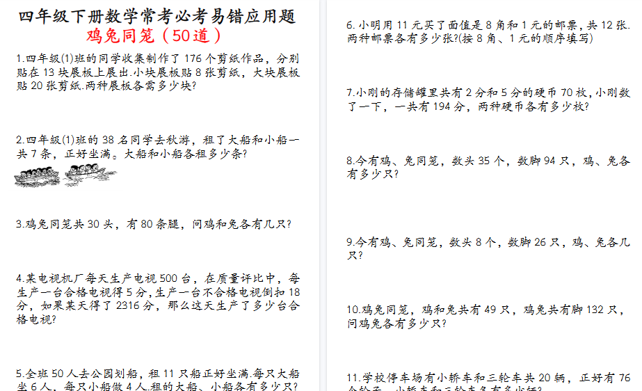 【21页高清完整版】《四下数学 常考必考易错应用题 鸡兔同笼 50道》-开学吧