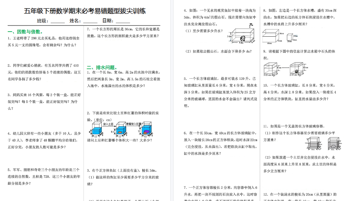 【10页高清完整版】五下数学【期末必考易错题型拔尖训练】-小初高学习资料下载_真题试卷 - 开学吧资料库