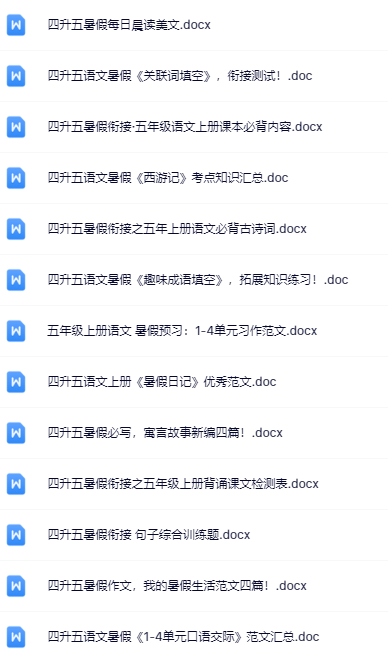 四升五暑假语文资料大全集【高清无水印+可编辑+持续更新】-开学吧