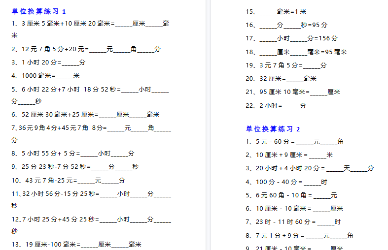 【13页高清完整版】三年级数学单位换算专项练习题（10套）-小初高学习资料下载_真题试卷 - 开学吧资料库