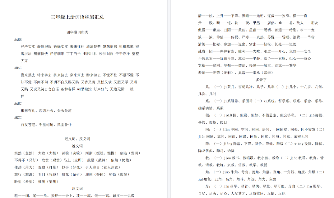【5页高清完整版】三（上）语文词语积累汇总-小初高学习资料下载_真题试卷 - 开学吧资料库