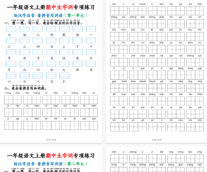 【高清8页整理】一年级语文上册期中生字词专项练习-开学吧