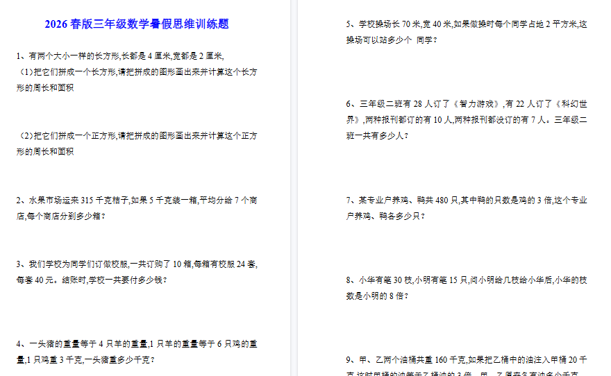 2026春新版三年级数学暑假思维训练题-小初高学习资料下载_真题试卷 - 开学吧资料库