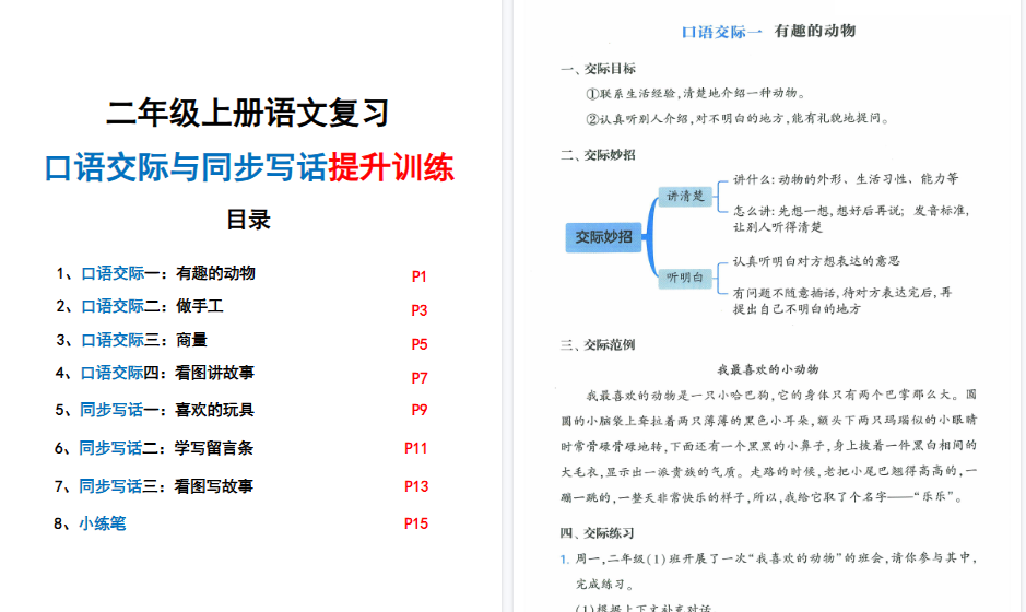 新二上语文复习口语交际与同步写话期末提升训练（含范文示例20页）-小初高学习资料下载_真题试卷 - 开学吧资料库