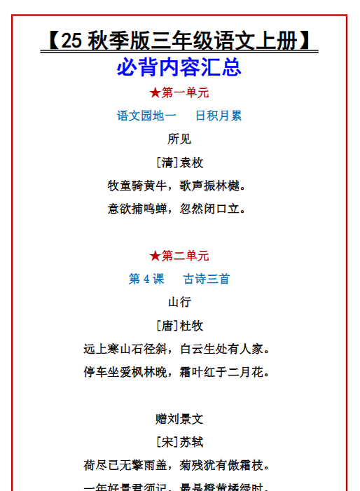 【2025秋新版】【三年级语文上册】必背内容汇总-开学吧