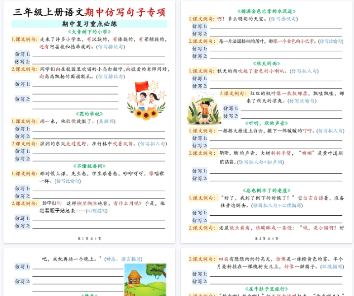 【高清4页整理】三年级（上）语文期中仿写句子专项-开学吧