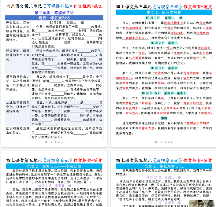 【高清23页整理】四年级上册语文第三单元《写观察日记》作文支架＋观察记录表+优秀范文-开学吧