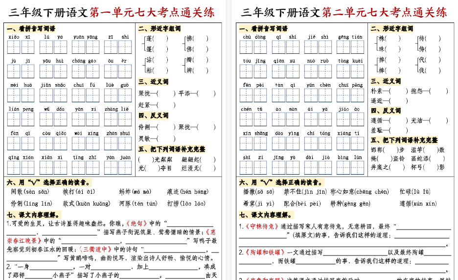【16页高清完整版】三下语文复习1-8单元考点通关练-小初高学习资料下载_真题试卷 - 开学吧资料库