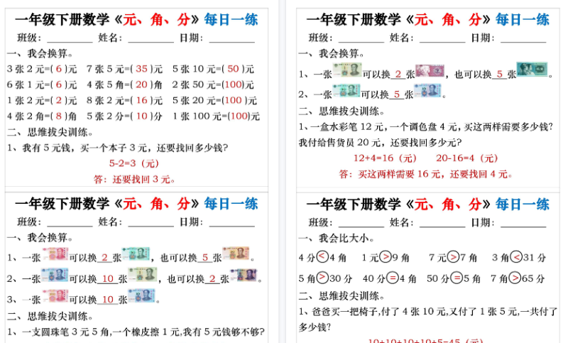 【2026春32页完整版】一年级下册数学 人民币元角分专项每日一练-小初高学习资料下载_真题试卷 - 开学吧资料库