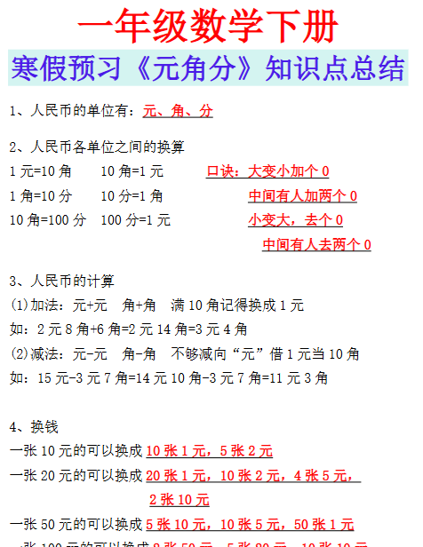 【2026寒假】一年级数学下册寒假预习《元角分》知识点总结-小初高学习资料下载_真题试卷 - 开学吧资料库