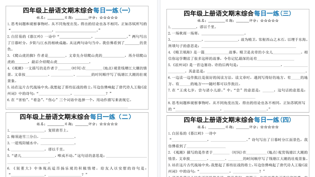 【5页高清完整版】四上语文期末综合每天一练（十天））-小初高学习资料下载_真题试卷 - 开学吧资料库