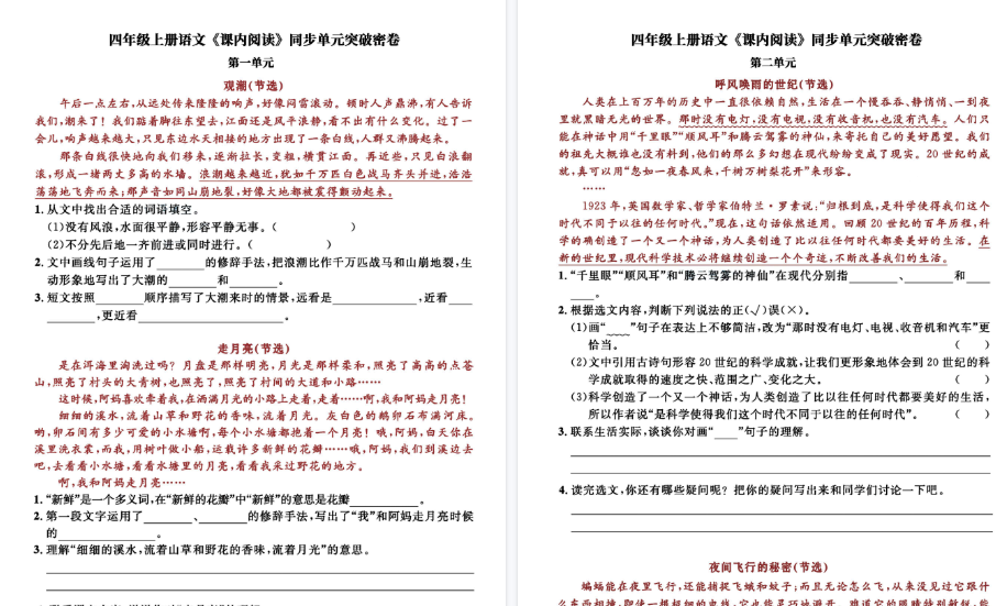 【13页高清完整版】四(上)语文《课内阅读》同步单元突破密卷,经典选文逢考必出-小初高学习资料下载_真题试卷 - 开学吧资料库