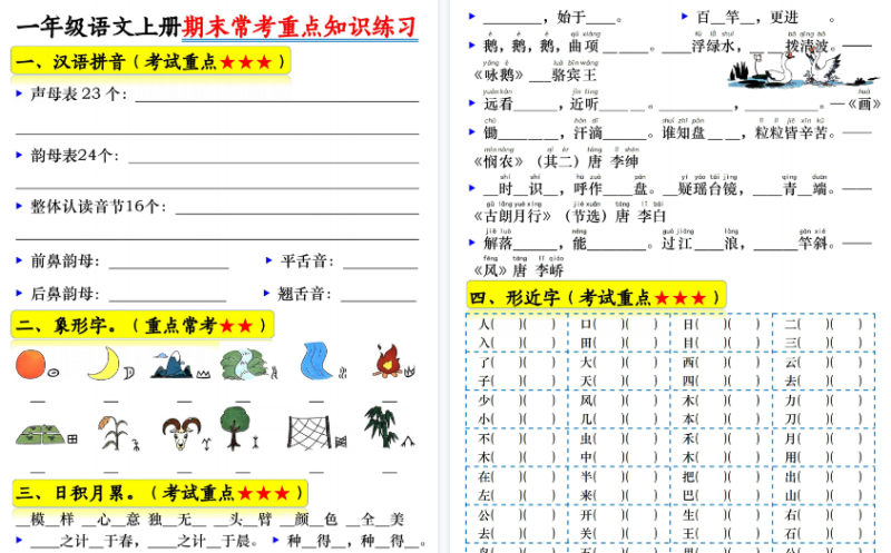 【2026高清14页】一年级（上）语文期末常考重点知识练习-小初高学习资料下载_真题试卷 - 开学吧资料库