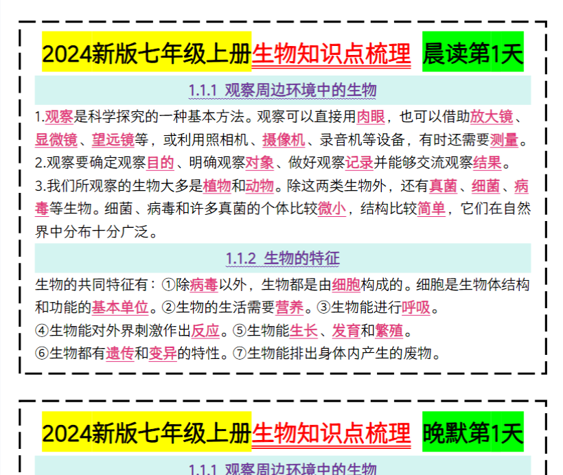 51页！2024新版七上生物知识点晨读晚默51天完整版-开学吧