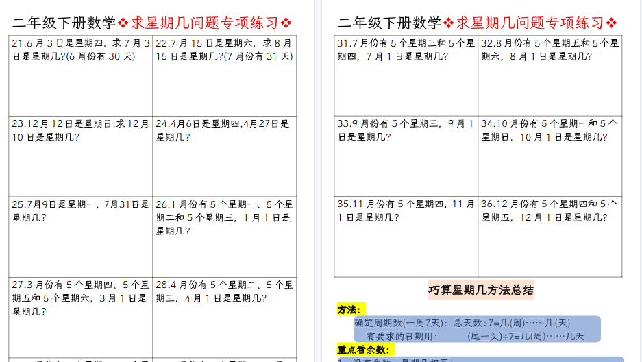 【4页高清完整版】【数学】二年级下册数学求星期几问题专项练习空白输出-小初高学习资料下载_真题试卷 - 开学吧资料库