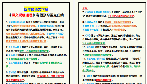 【2026寒假4页】四年级语文下册《课文说明道理》，寒假预习重点归纳！-小初高学习资料下载_真题试卷 - 开学吧资料库