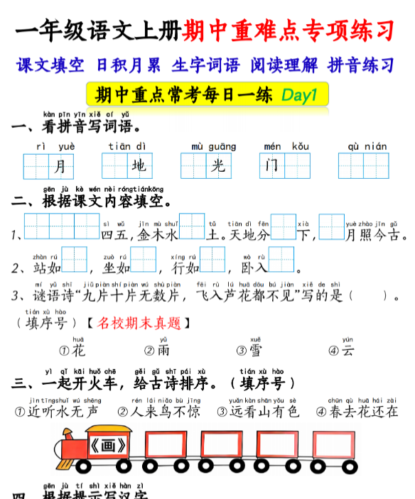 一年级语文上册期中重难点专项练习-纯图版-开学吧