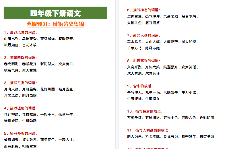 【2026寒假4页】四年级下册语文寒假预习成语分类积累-小初高学习资料下载_真题试卷 - 开学吧资料库