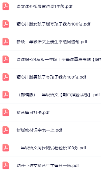【小红书抖音资料】一年级上册语文精品资料一键打包下载【只提供优质无水印资料打包】-开学吧