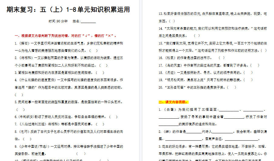 【7页高清完整版】五（上）语文+期末复习1-8单元知识积累运用-小初高学习资料下载_真题试卷 - 开学吧资料库