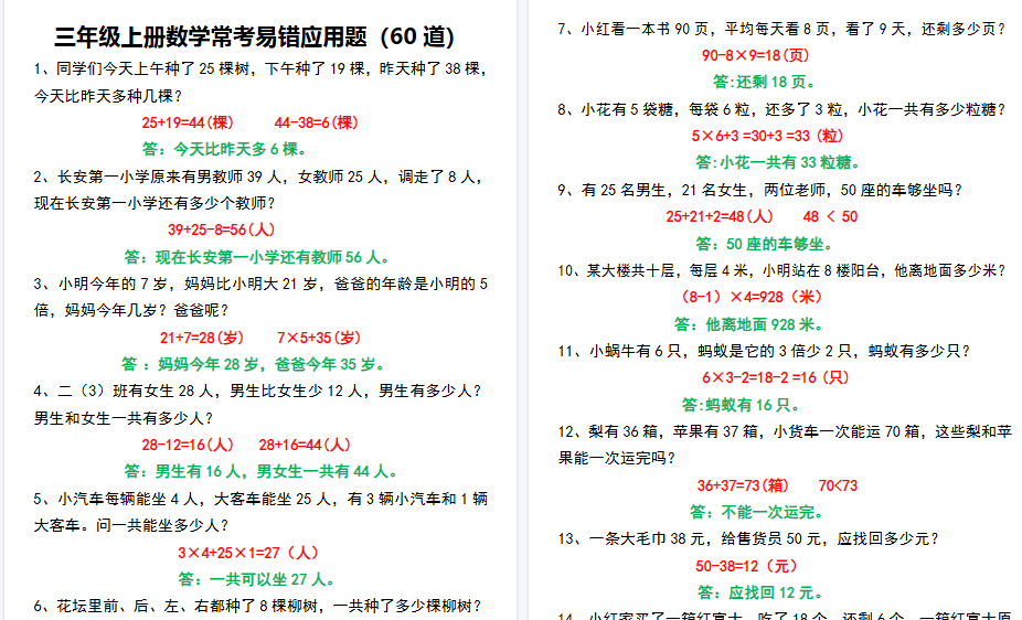【9页高清完整版】【常考易错应用题60道】三上数学-小初高学习资料下载_真题试卷 - 开学吧资料库
