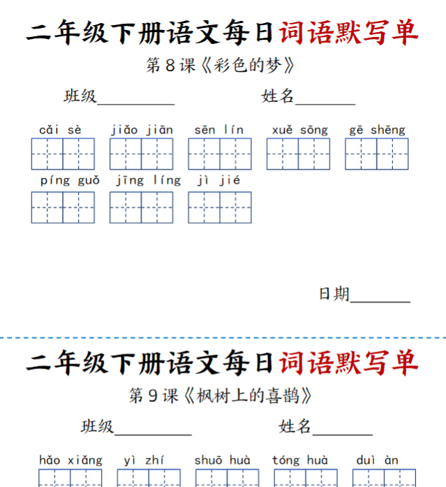 14页【每日词语默写单】二下语文-开学吧