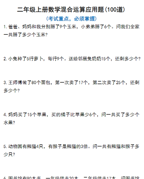 二年级上册数学混合运算100道-开学吧