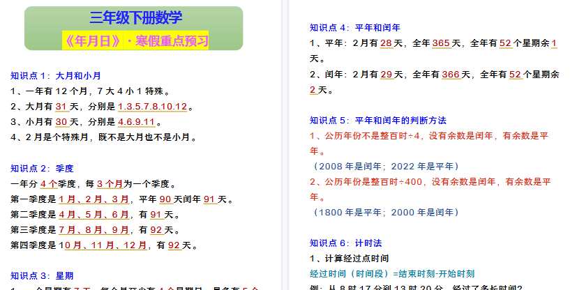 【2026寒假3页】三年级下册数学 《年月日》·寒假重点预习-小初高学习资料下载_真题试卷 - 开学吧资料库