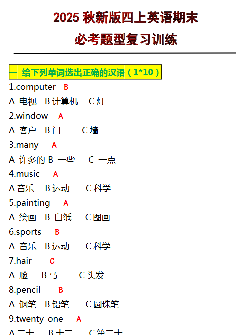 【2025秋新版】四年级上册英语必考题期末复习训练-开学吧