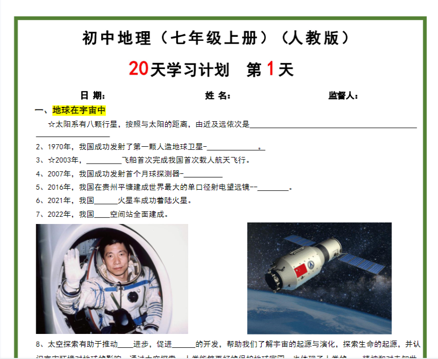 40页！【人教版-地理】2024秋季新版-七年级上册20天学习计划（40页）-开学吧