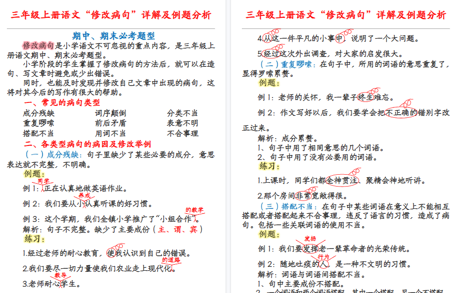 【7页高清完整版】三年级上册语文病句修改详解-小初高学习资料下载_真题试卷 - 开学吧资料库