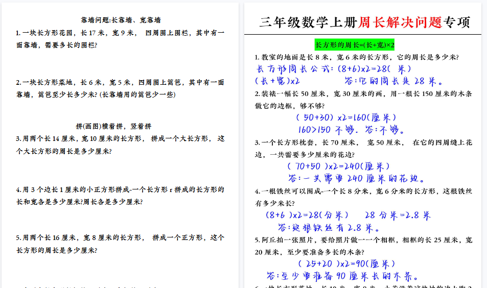 【7页高清完整版】三上数学【周长解决问题专项】-小初高学习资料下载_真题试卷 - 开学吧资料库