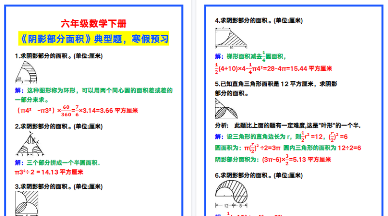 【2026寒假3页】六年级数学下册《阴影部分面积》典型题，寒假预习！-小初高学习资料下载_真题试卷 - 开学吧资料库